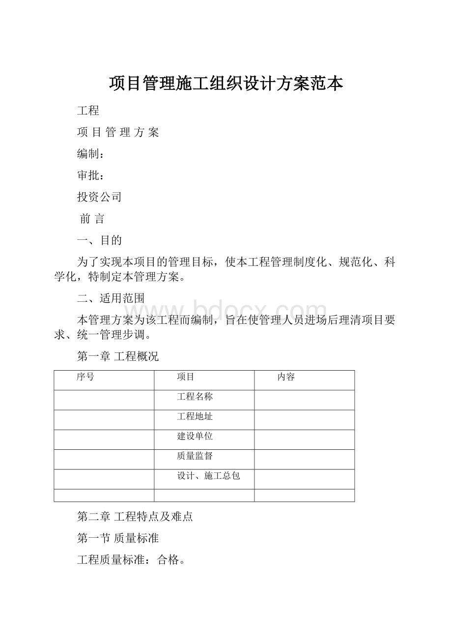 项目管理施工组织设计方案范本.docx_第1页