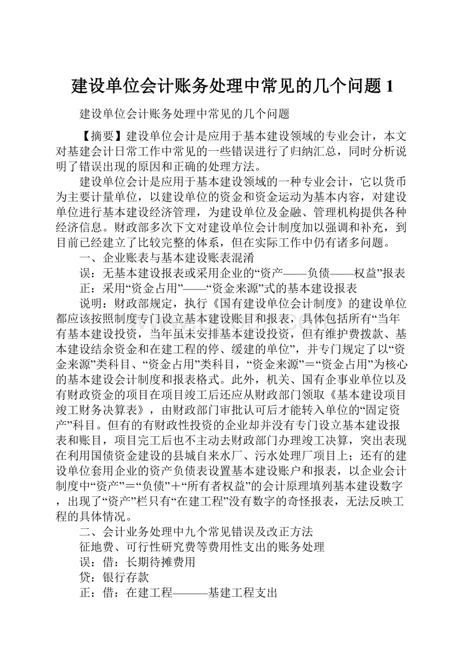 建设单位会计账务处理中常见的几个问题1.docx