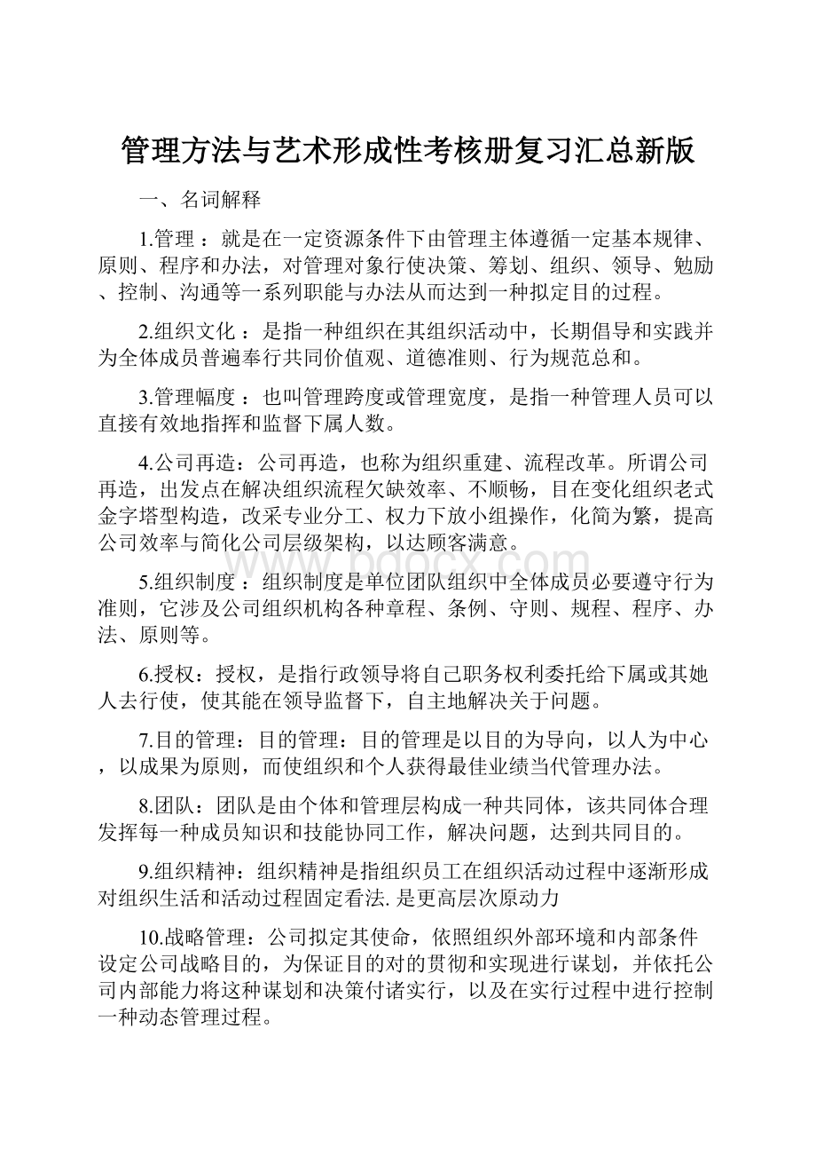 管理方法与艺术形成性考核册复习汇总新版.docx