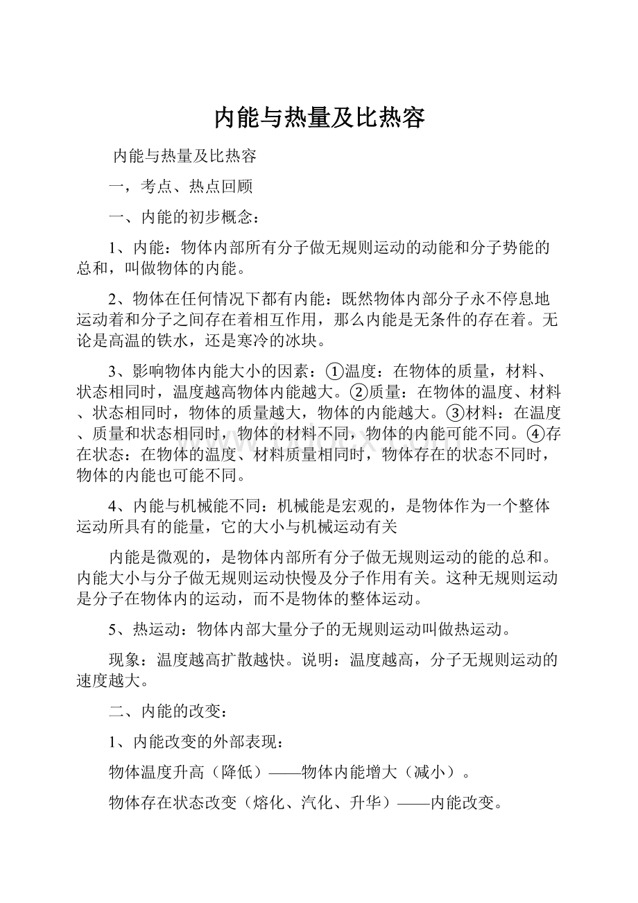 内能与热量及比热容.docx_第1页