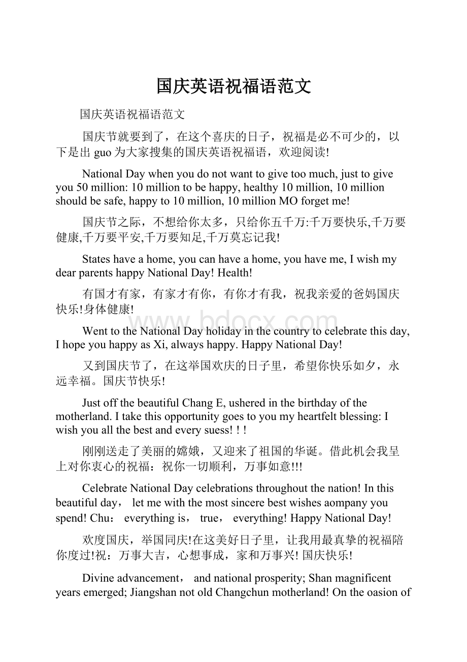 国庆英语祝福语范文.docx_第1页