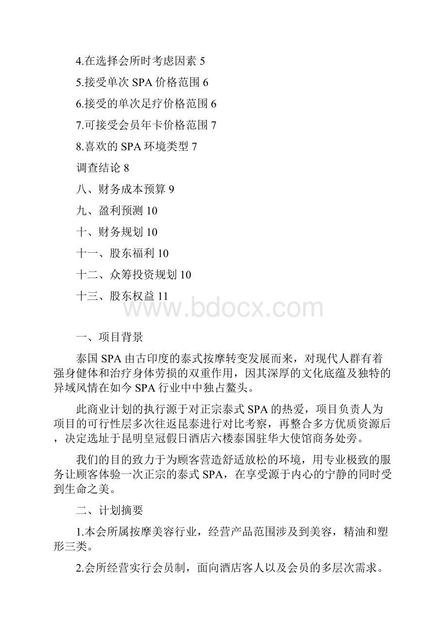 完整泰式SPA会所投资经营项目商业计划书.docx_第2页