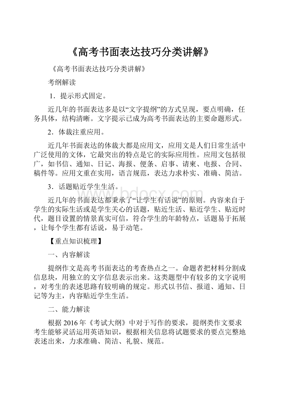 《高考书面表达技巧分类讲解》.docx