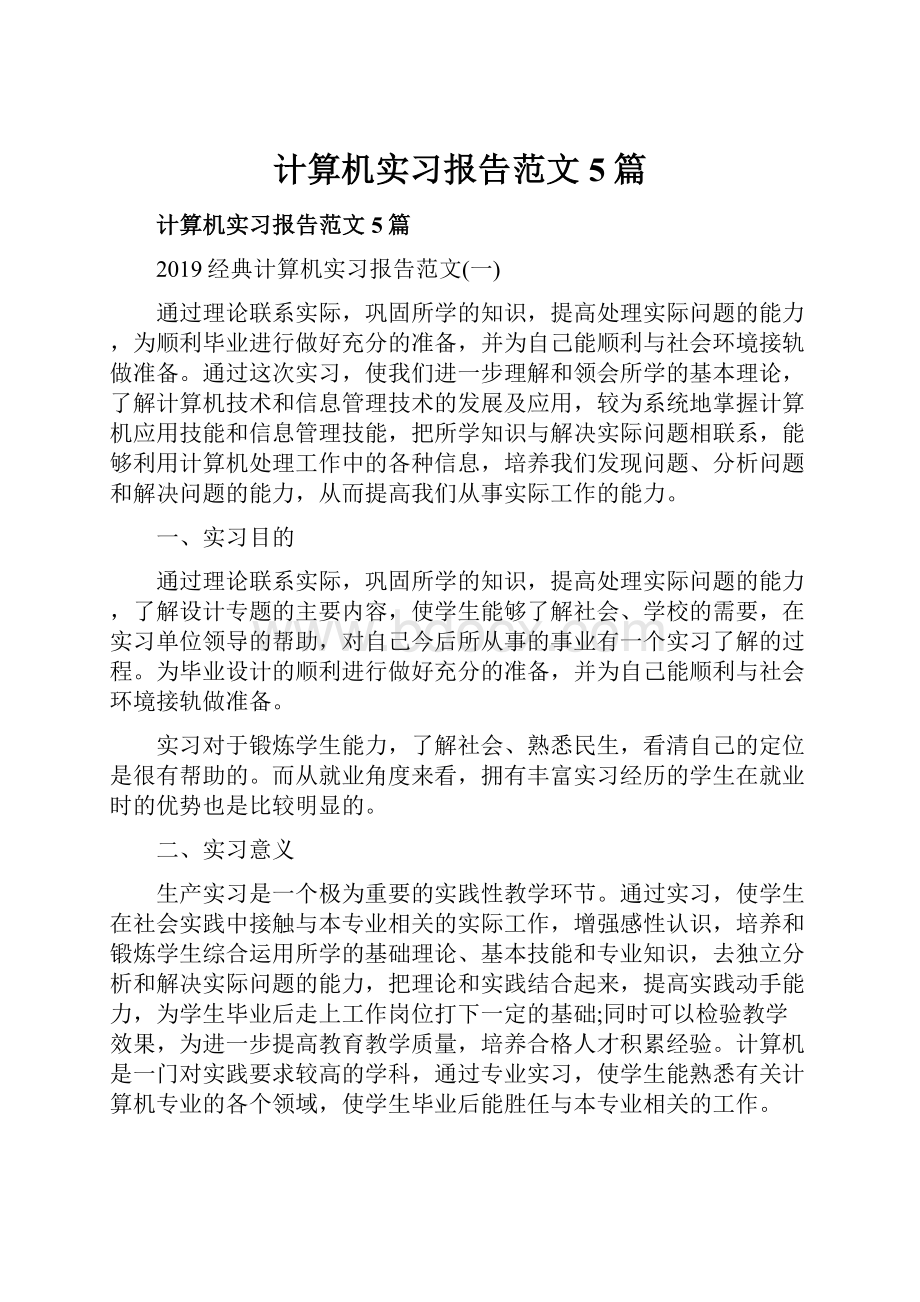 计算机实习报告范文5篇.docx_第1页