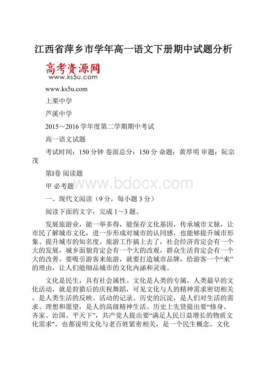 江西省萍乡市学年高一语文下册期中试题分析.docx