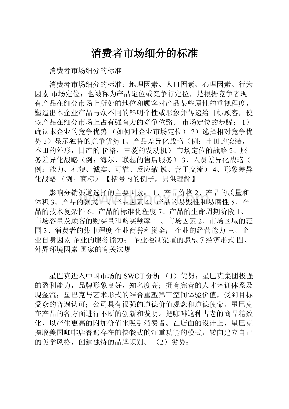 消费者市场细分的标准.docx