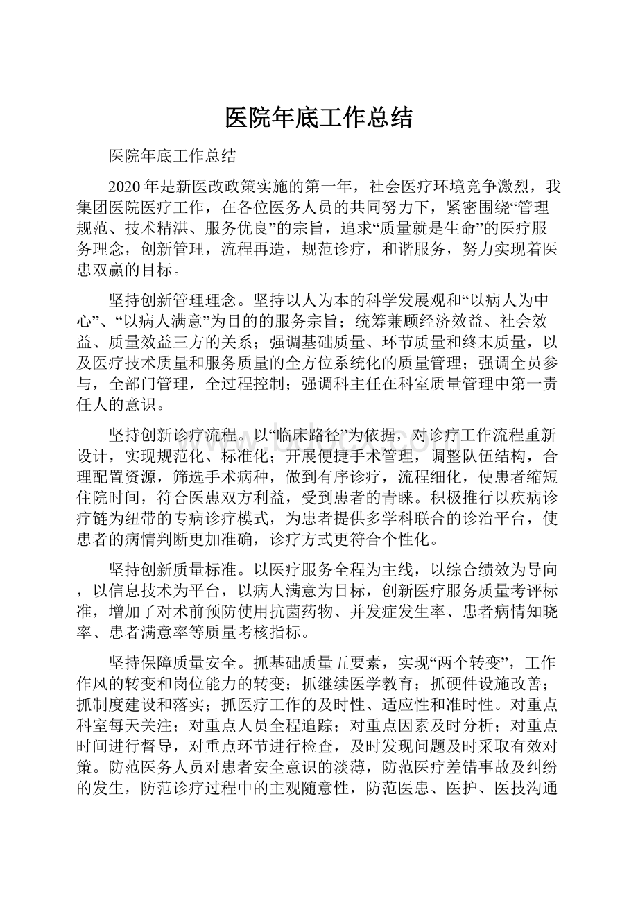 医院年底工作总结.docx_第1页