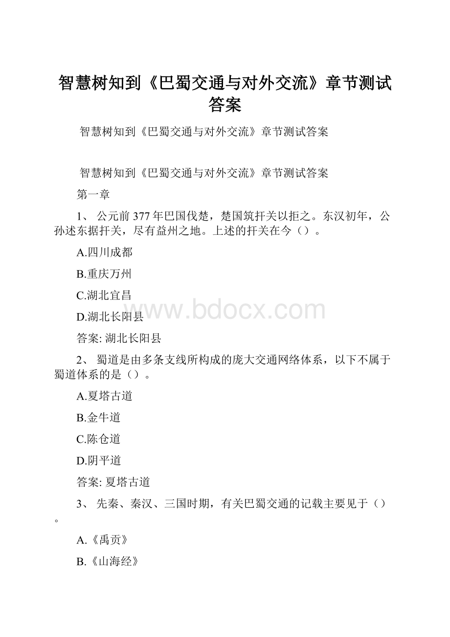 智慧树知到《巴蜀交通与对外交流》章节测试答案.docx