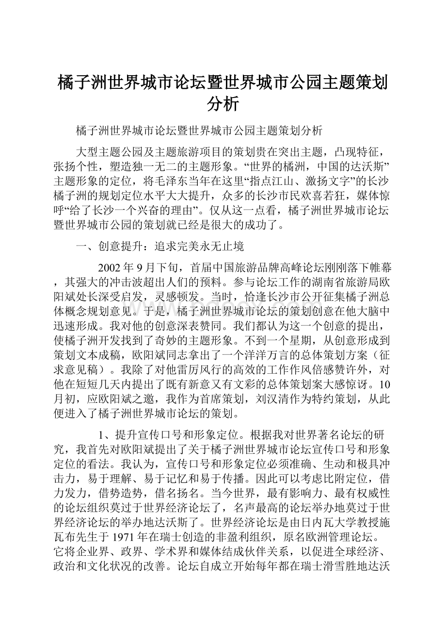 橘子洲世界城市论坛暨世界城市公园主题策划分析.docx