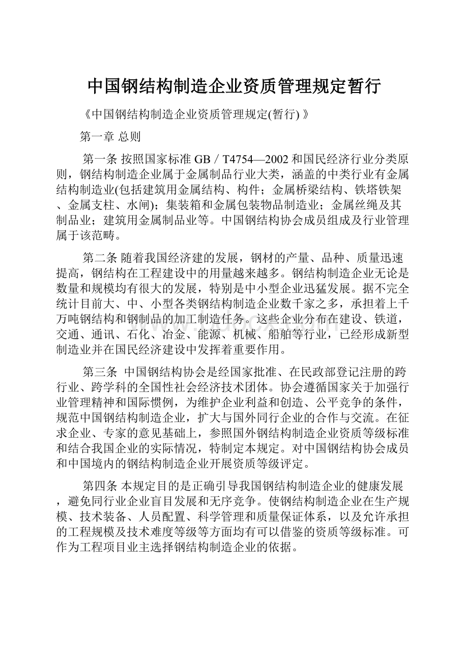 中国钢结构制造企业资质管理规定暂行.docx