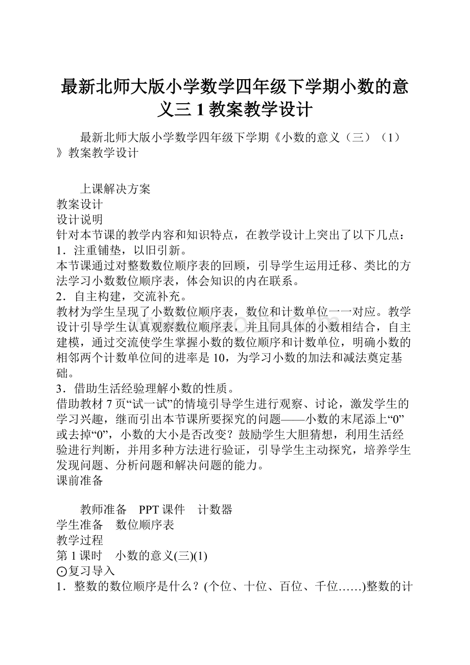 最新北师大版小学数学四年级下学期小数的意义三1教案教学设计.docx