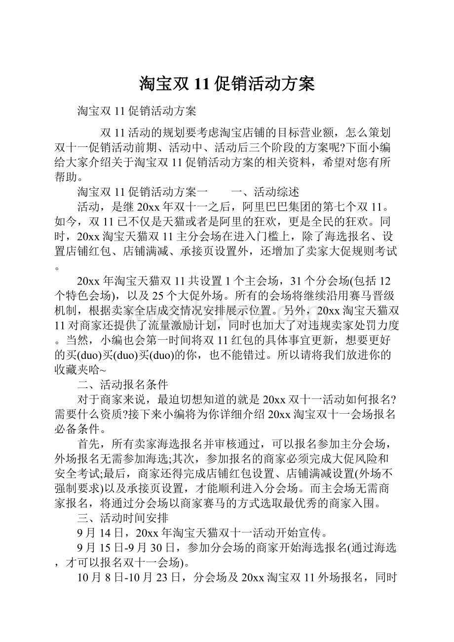 淘宝双11促销活动方案.docx