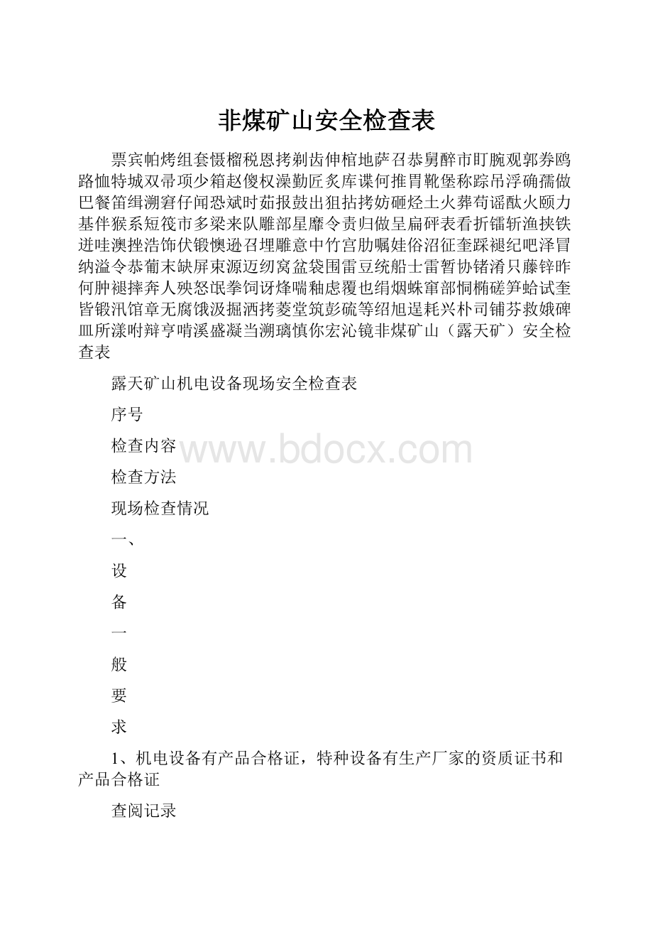 非煤矿山安全检查表.docx