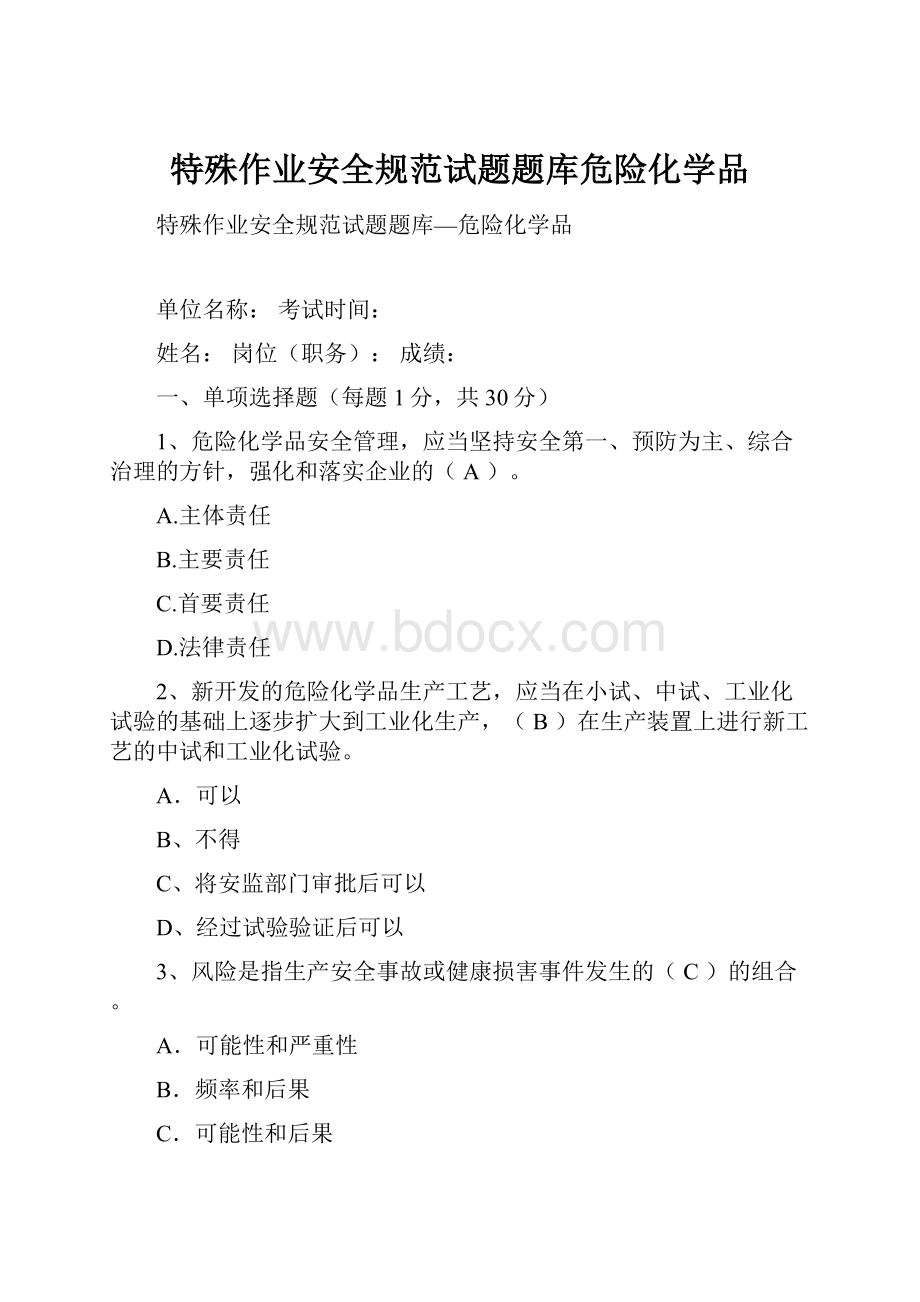 特殊作业安全规范试题题库危险化学品.docx