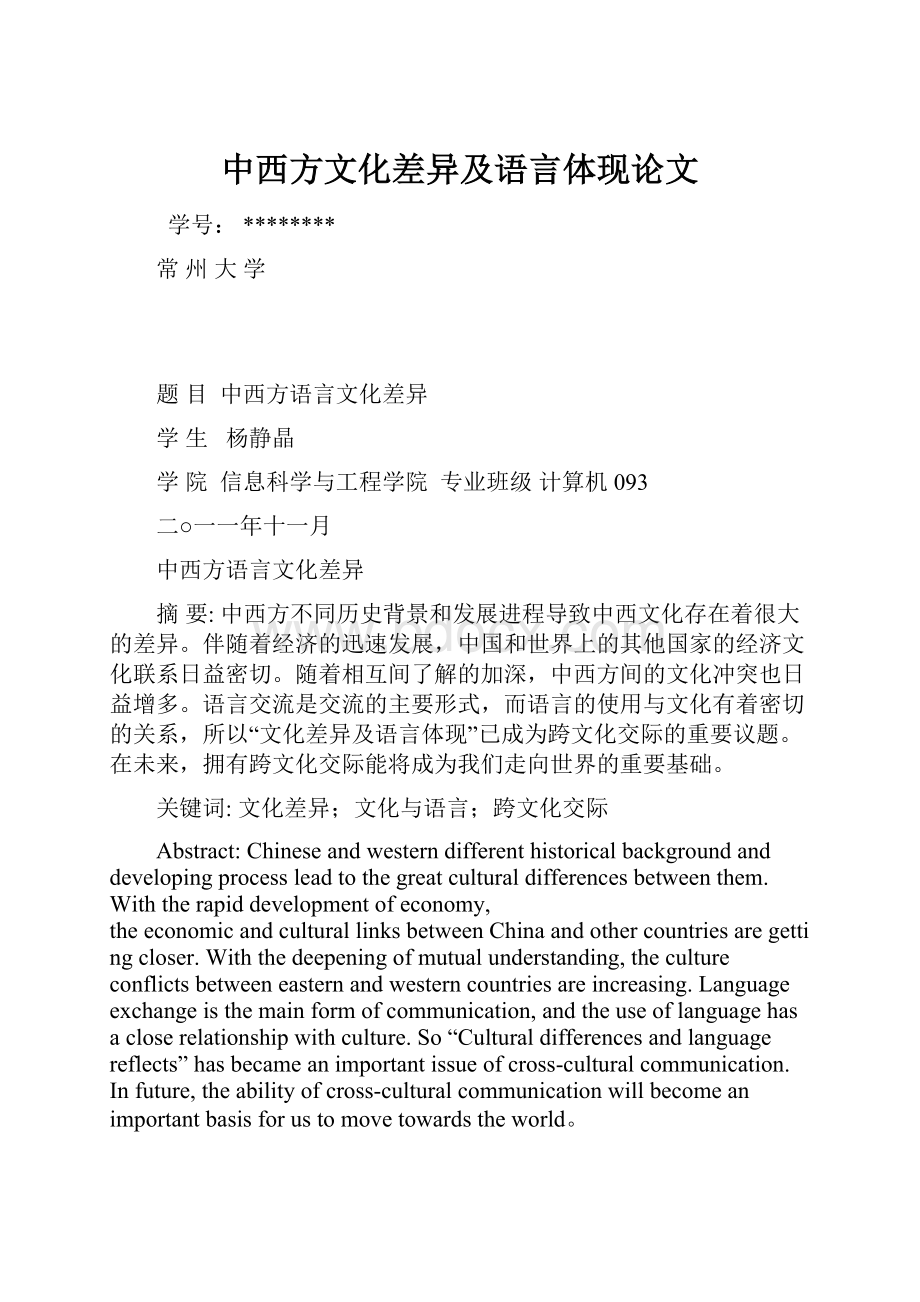 中西方文化差异及语言体现论文.docx