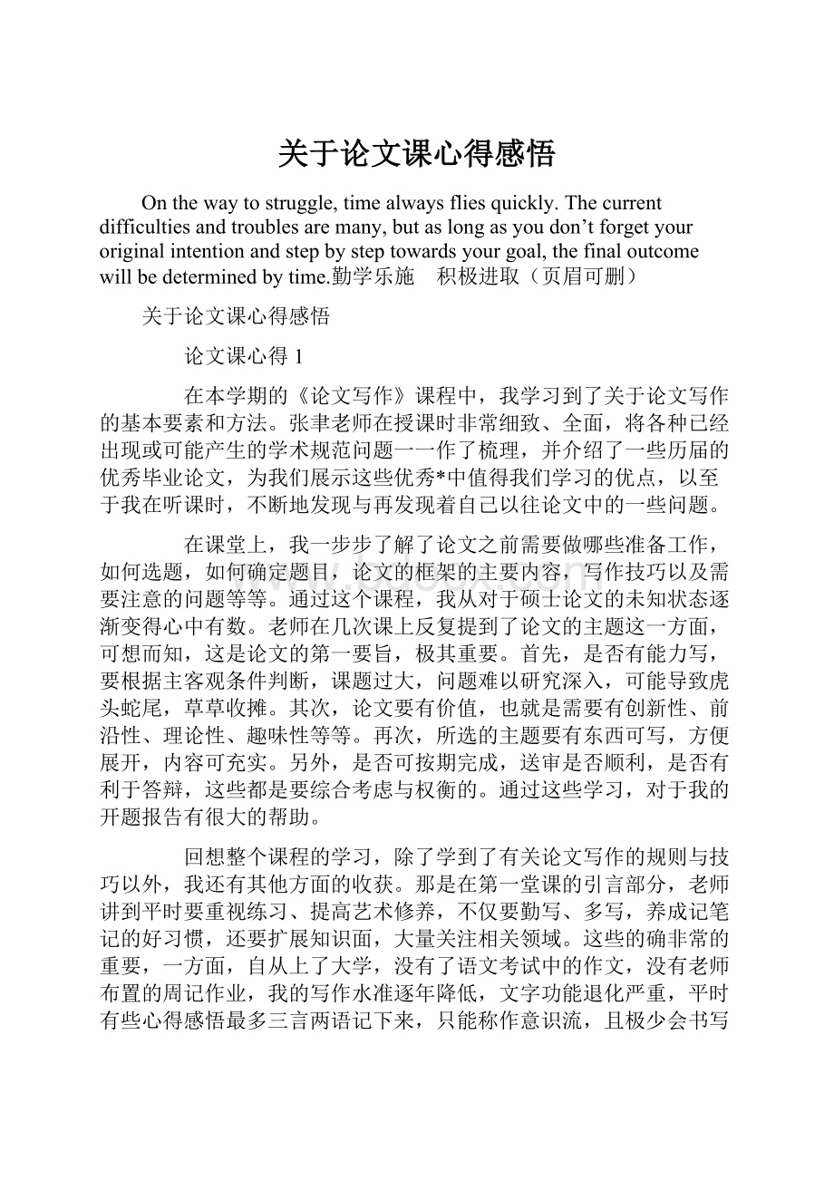 关于论文课心得感悟.docx