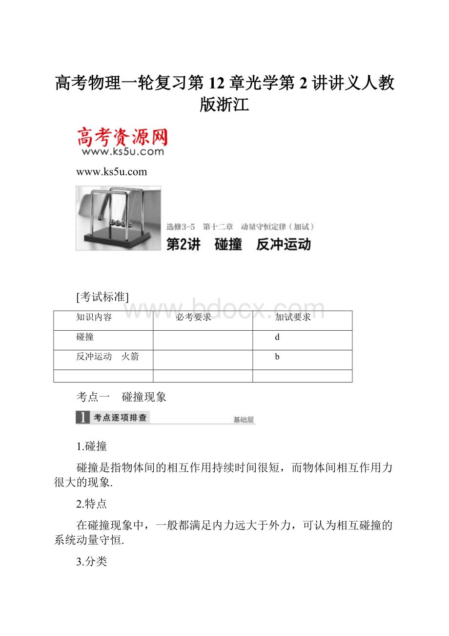 高考物理一轮复习第12章光学第2讲讲义人教版浙江.docx