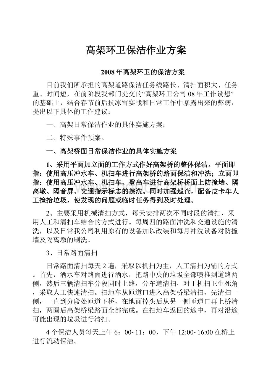 高架环卫保洁作业方案.docx