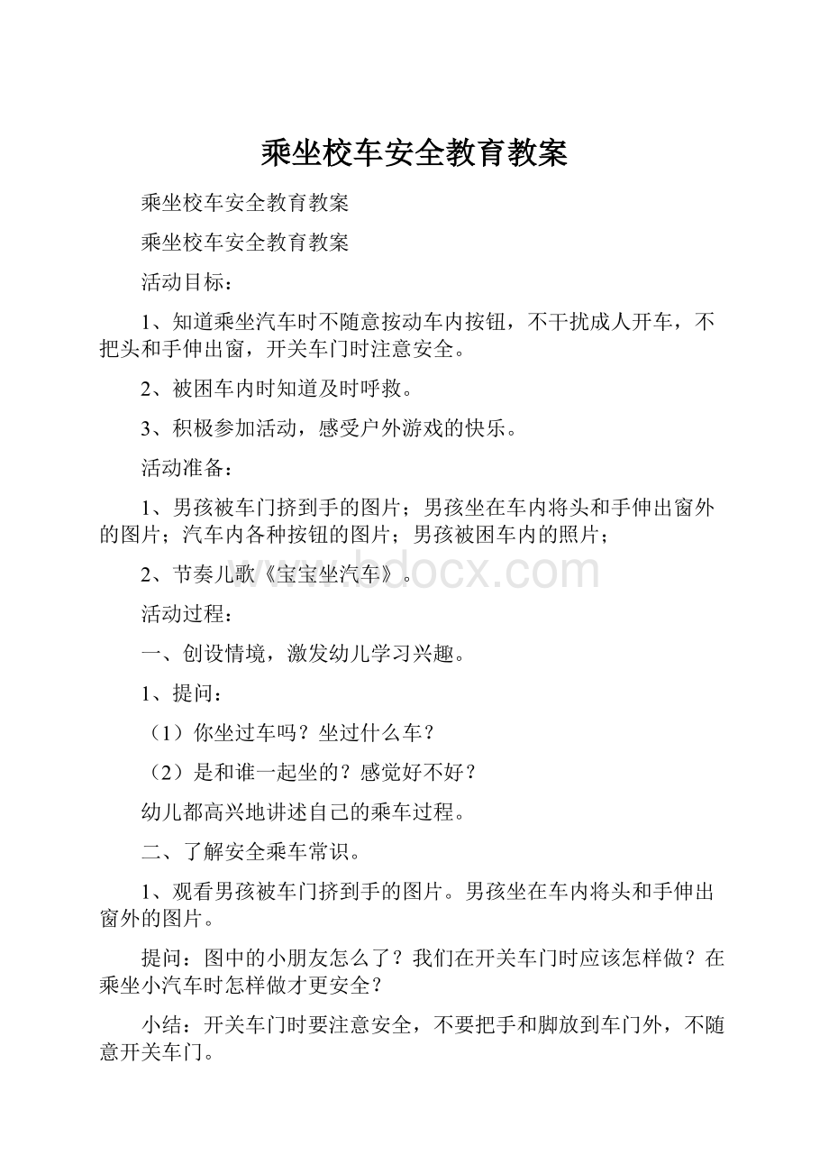 乘坐校车安全教育教案.docx_第1页