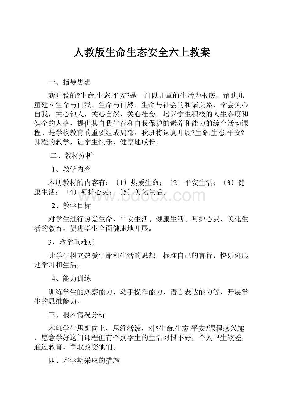 人教版生命生态安全六上教案.docx_第1页