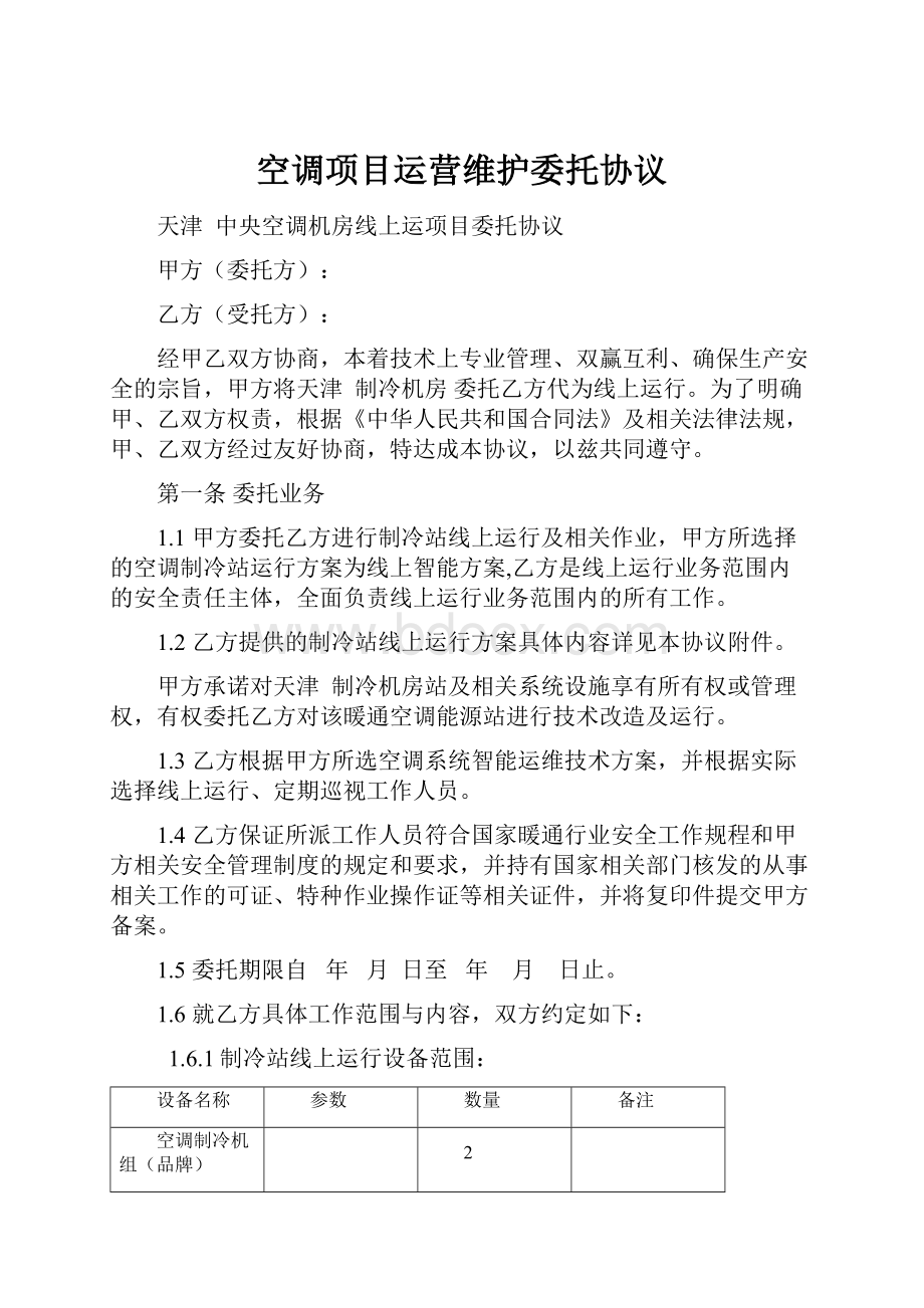 空调项目运营维护委托协议.docx