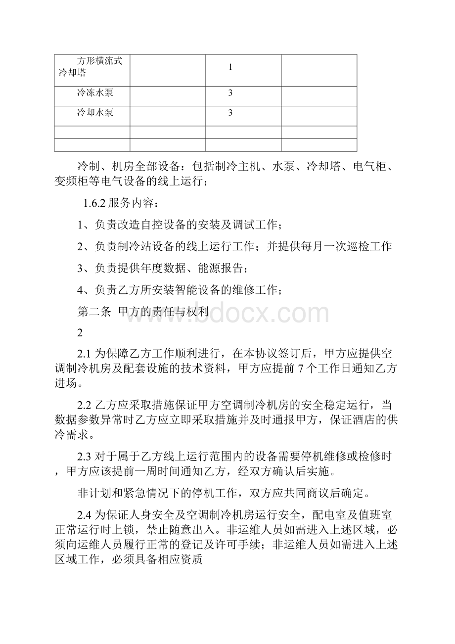 空调项目运营维护委托协议.docx_第2页