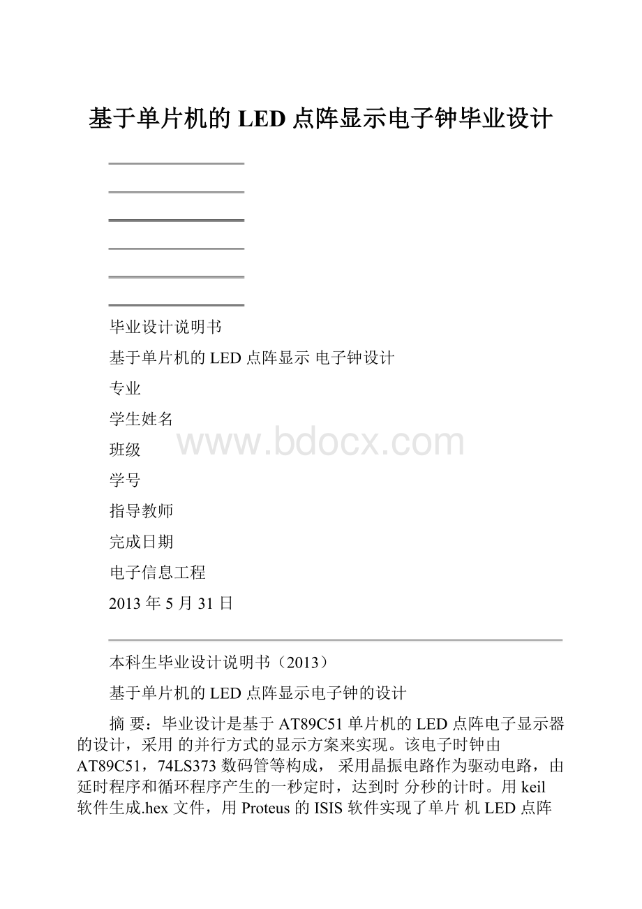 基于单片机的LED点阵显示电子钟毕业设计.docx