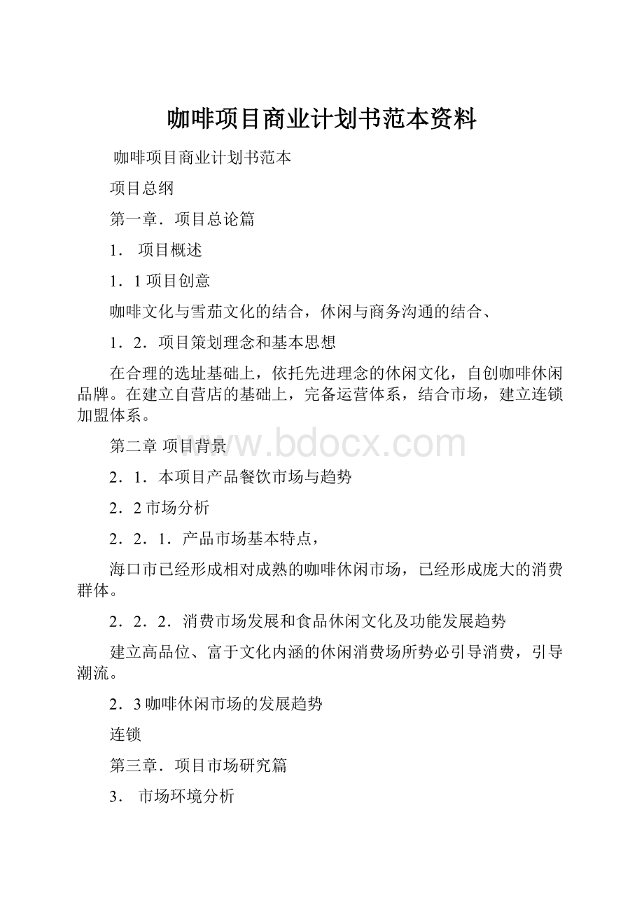 咖啡项目商业计划书范本资料.docx