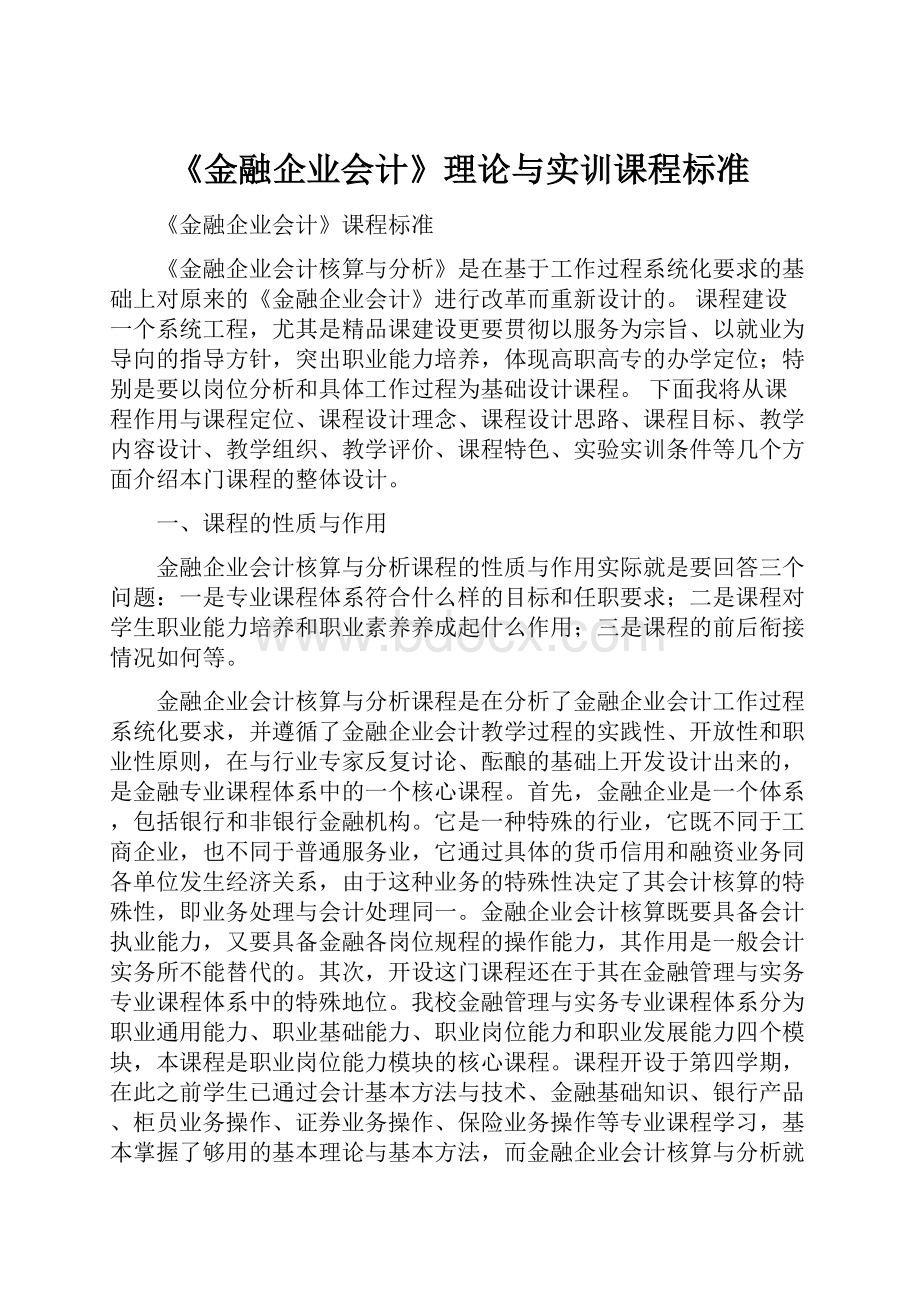 《金融企业会计》理论与实训课程标准.docx_第1页