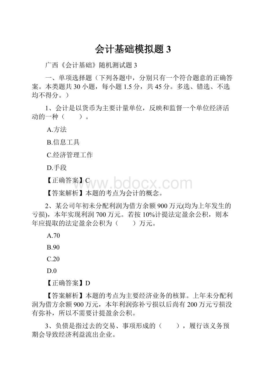 会计基础模拟题3.docx