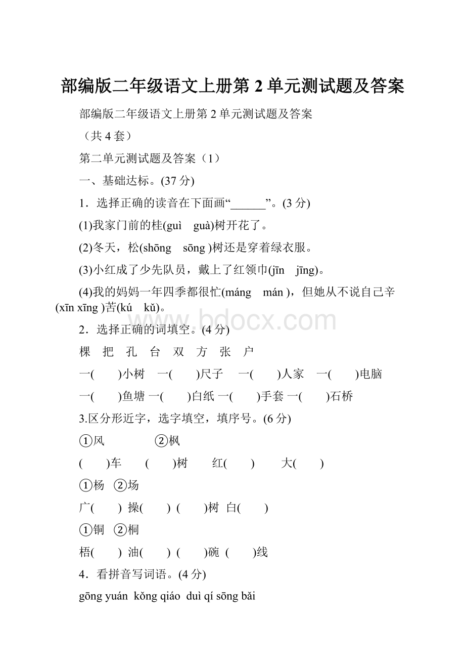 部编版二年级语文上册第2单元测试题及答案.docx