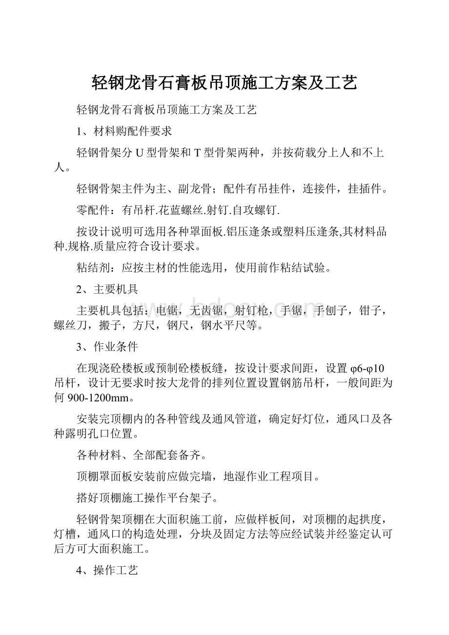 轻钢龙骨石膏板吊顶施工方案及工艺.docx_第1页