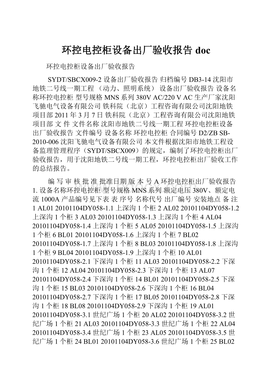 环控电控柜设备出厂验收报告doc.docx_第1页