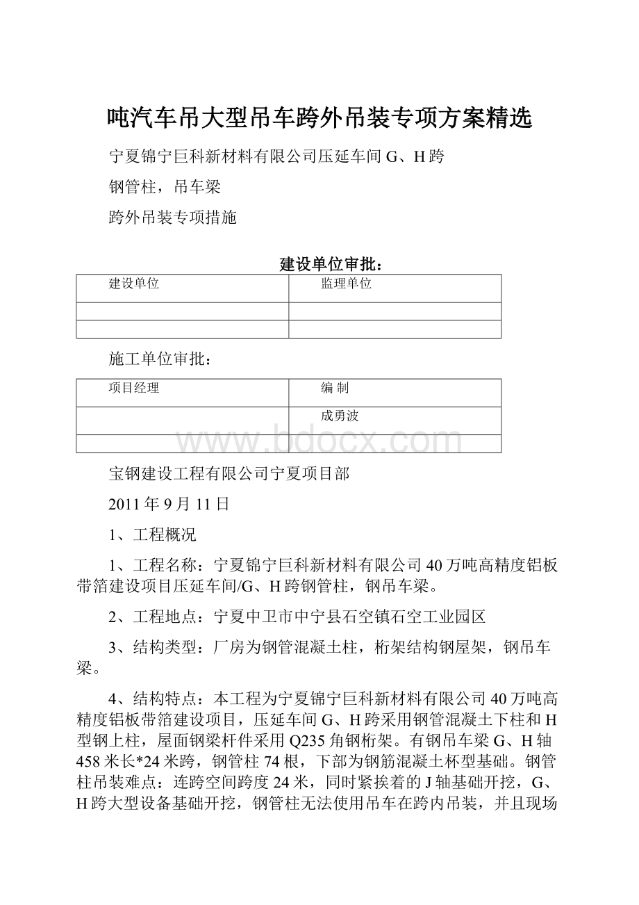 吨汽车吊大型吊车跨外吊装专项方案精选.docx_第1页