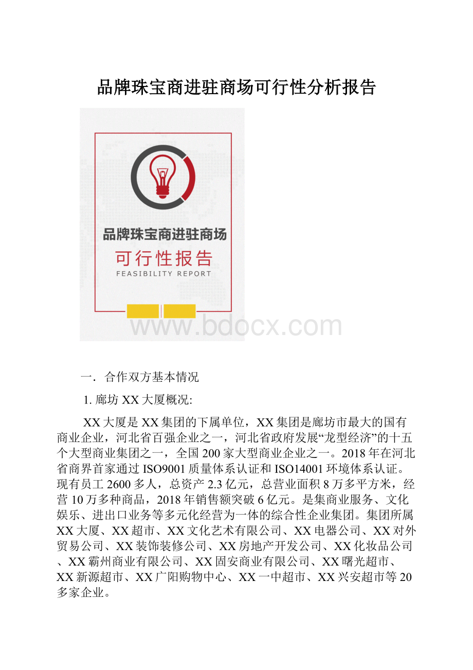 品牌珠宝商进驻商场可行性分析报告.docx