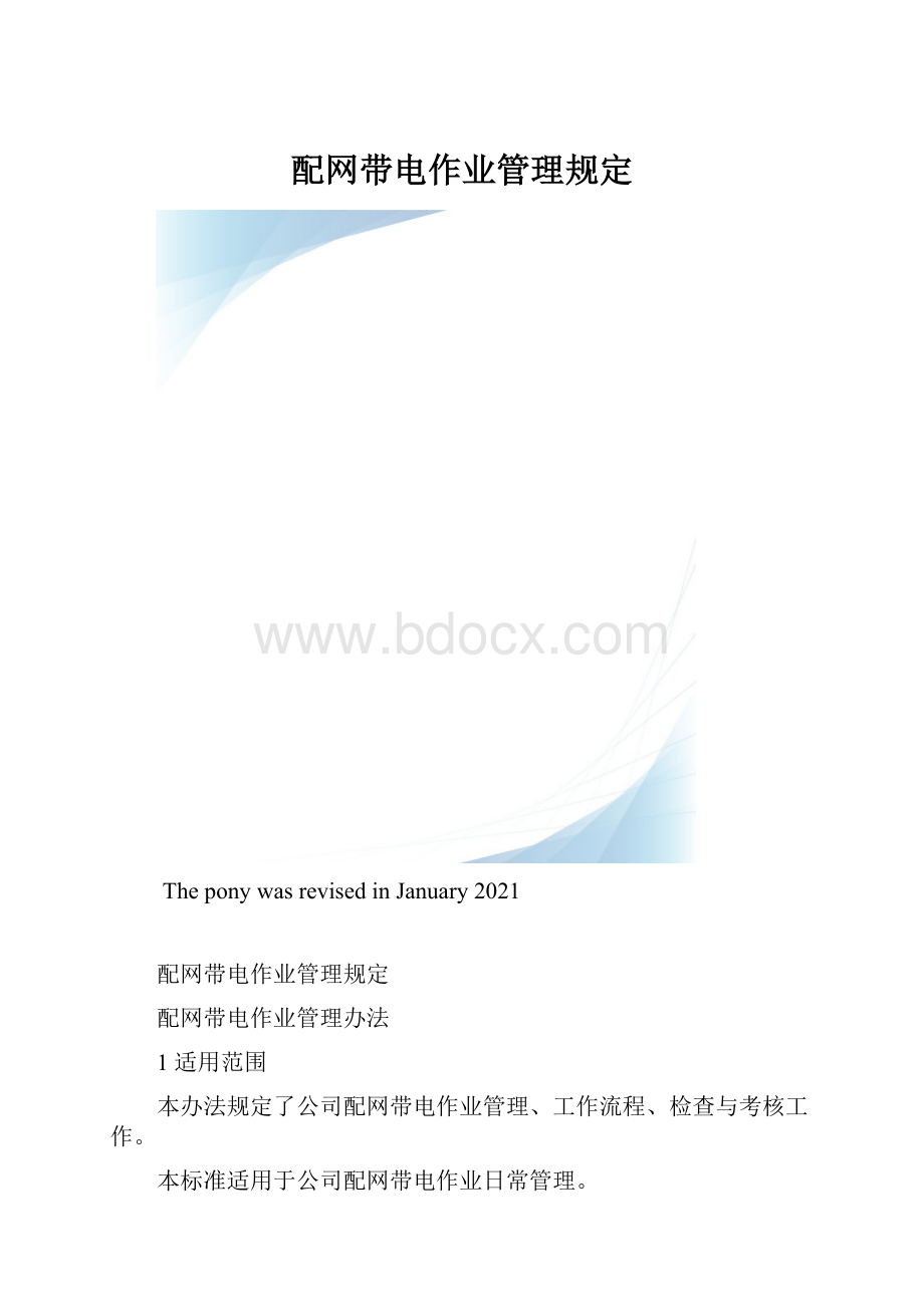 配网带电作业管理规定.docx_第1页