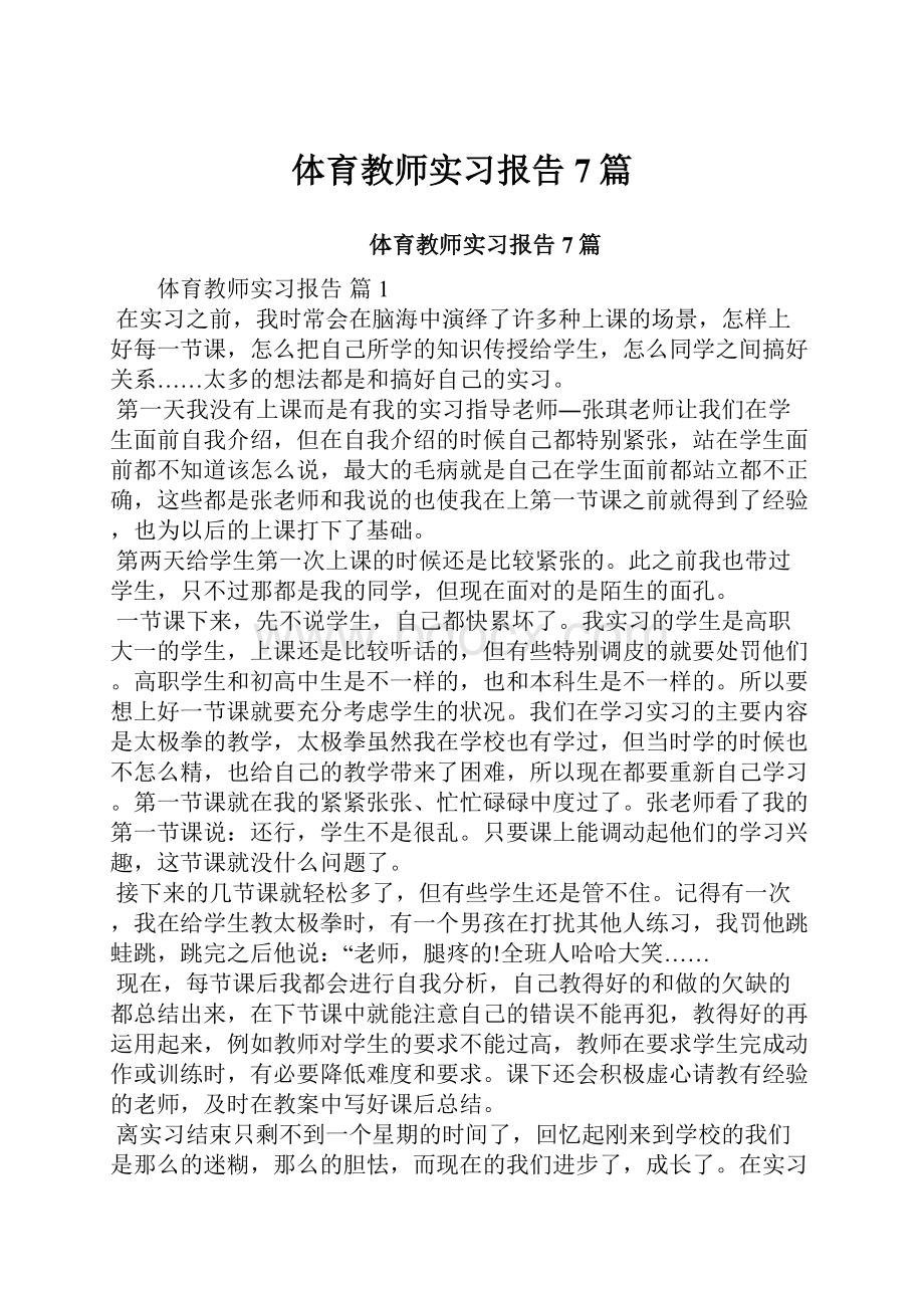 体育教师实习报告7篇.docx_第1页