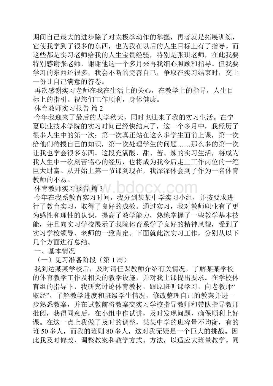 体育教师实习报告7篇.docx_第2页