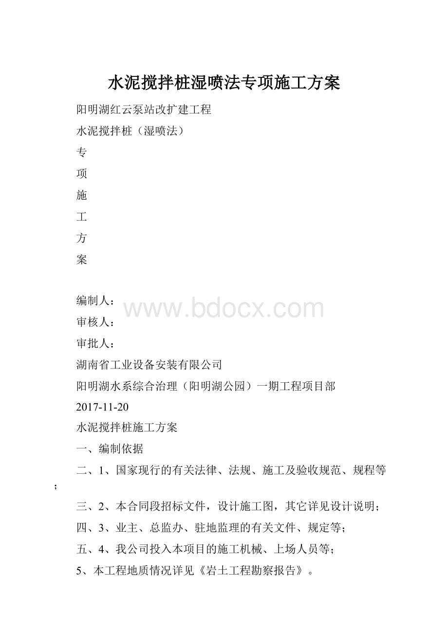 水泥搅拌桩湿喷法专项施工方案.docx_第1页