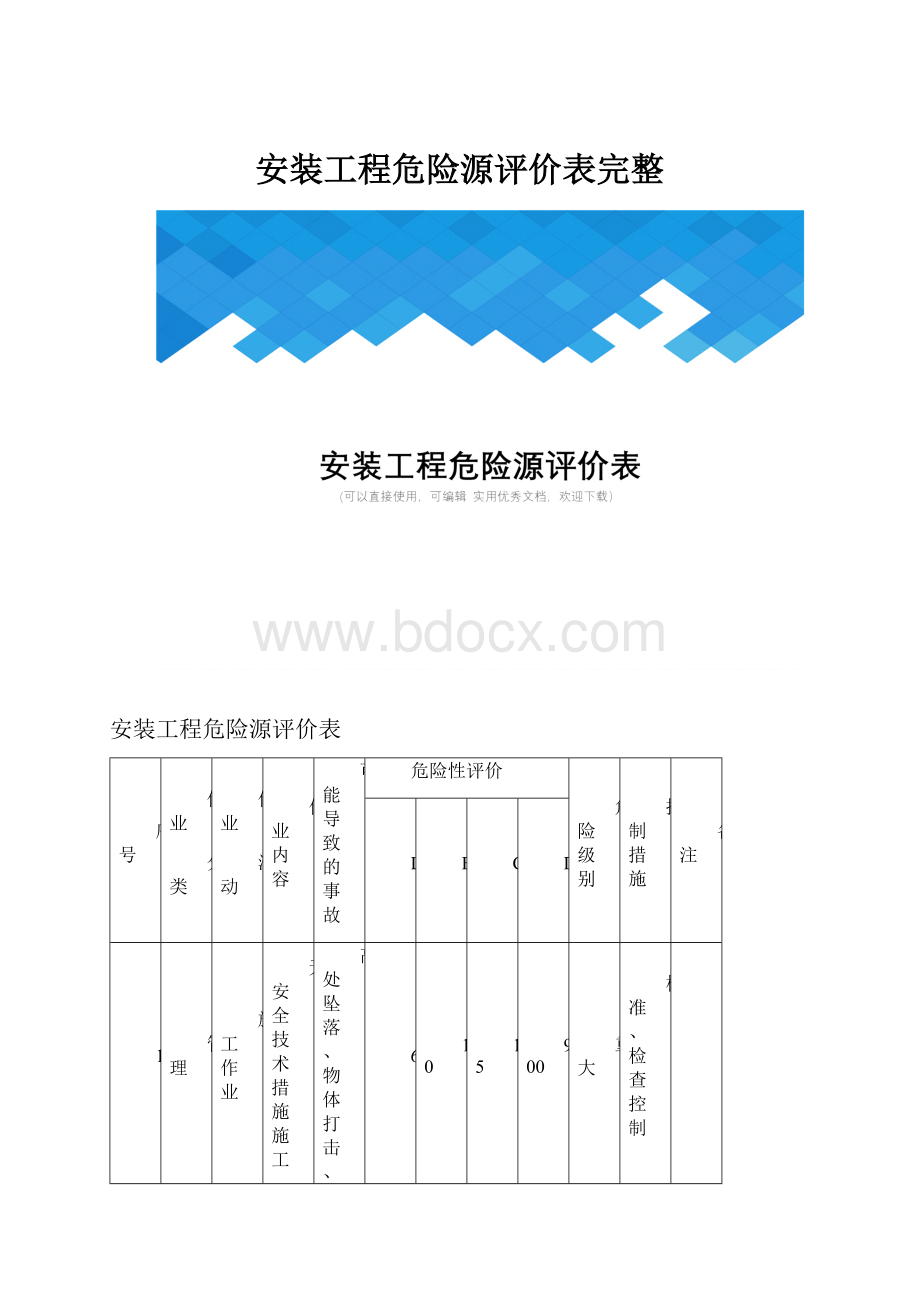 安装工程危险源评价表完整.docx