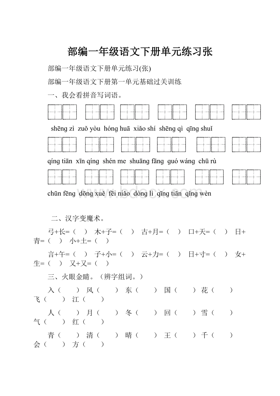 部编一年级语文下册单元练习张.docx_第1页