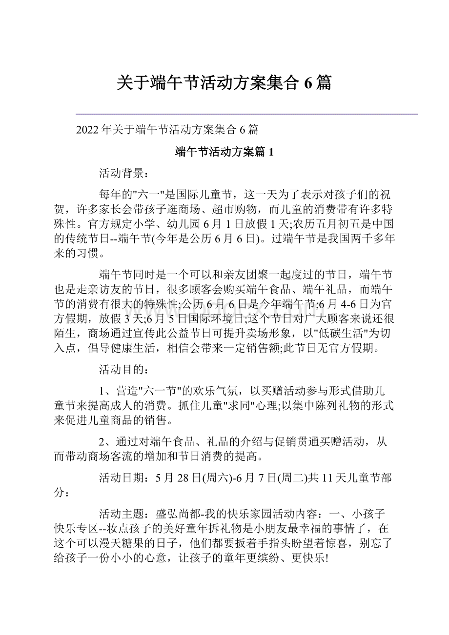 关于端午节活动方案集合6篇.docx_第1页