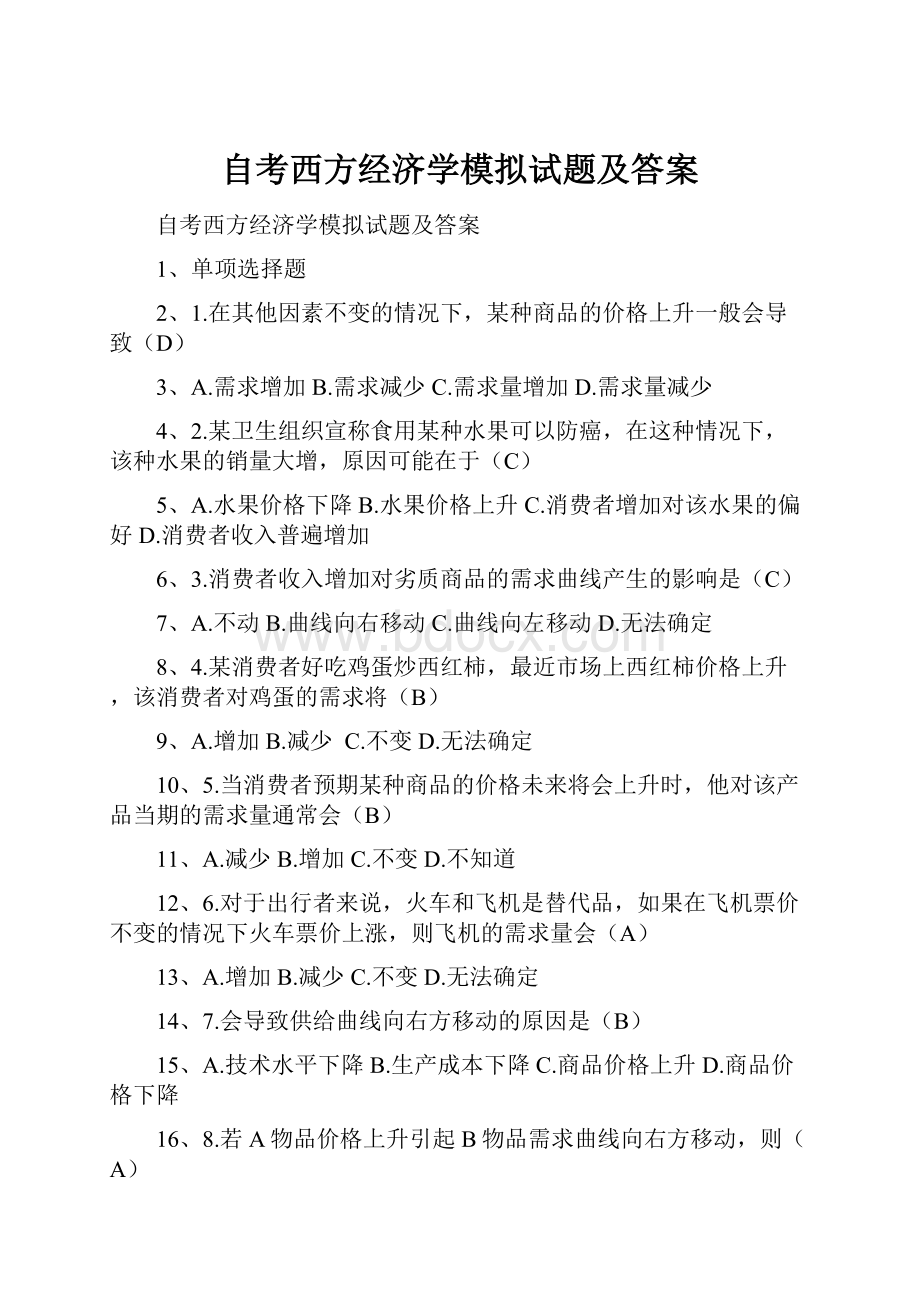 自考西方经济学模拟试题及答案.docx