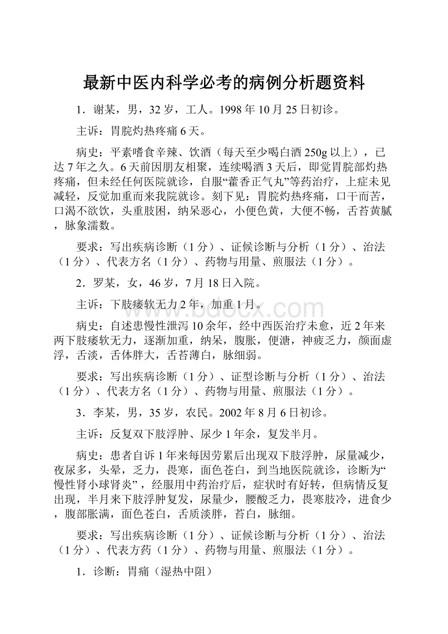 最新中医内科学必考的病例分析题资料.docx_第1页