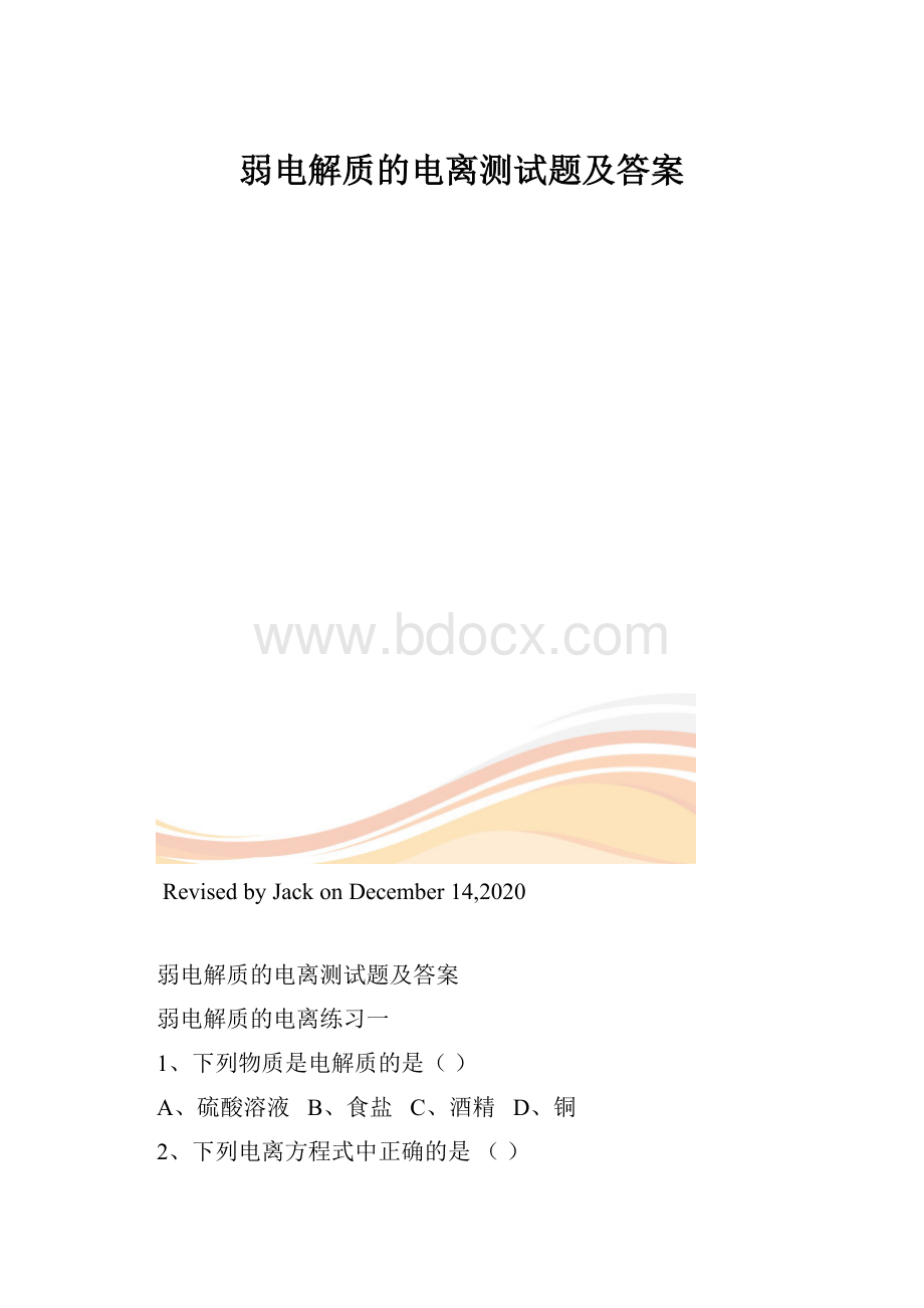 弱电解质的电离测试题及答案.docx