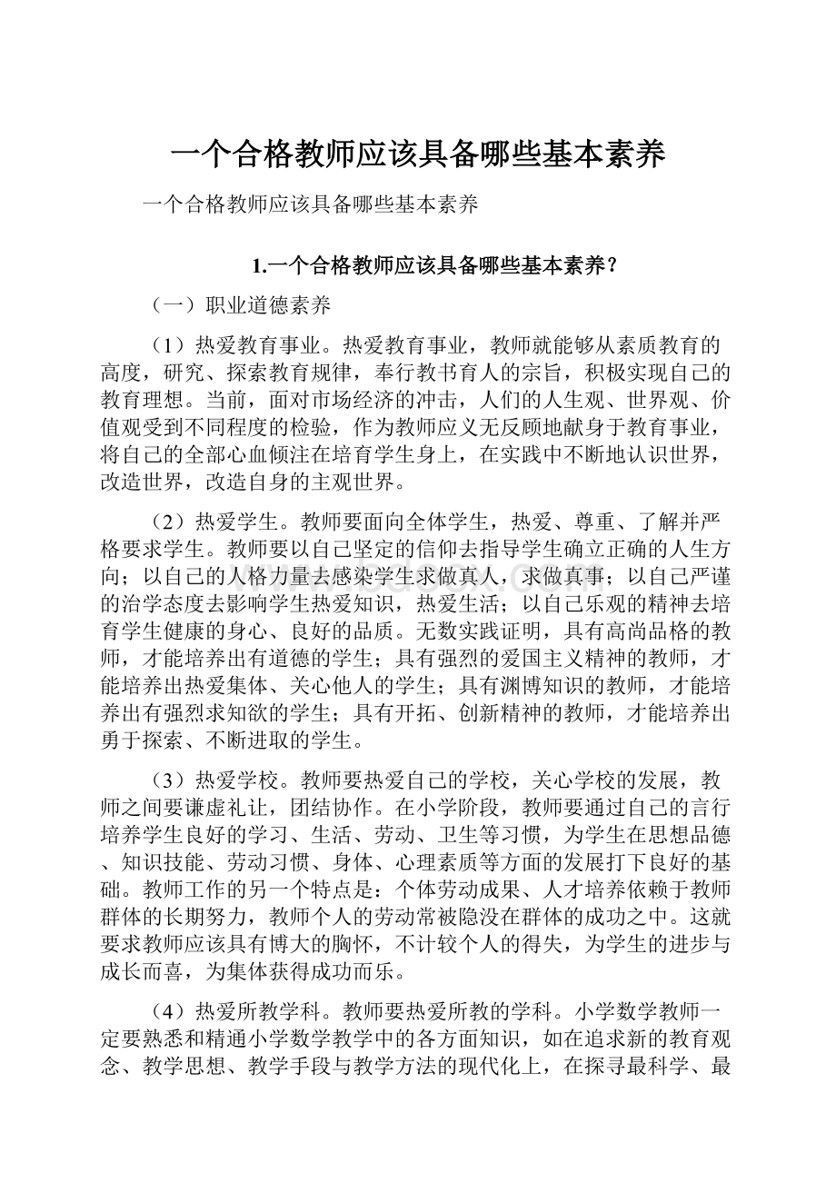 一个合格教师应该具备哪些基本素养.docx