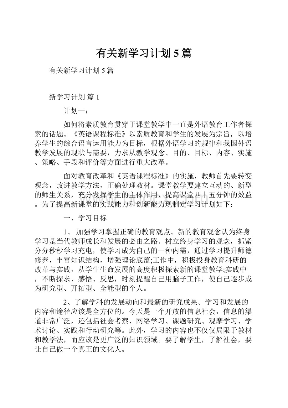 有关新学习计划5篇.docx