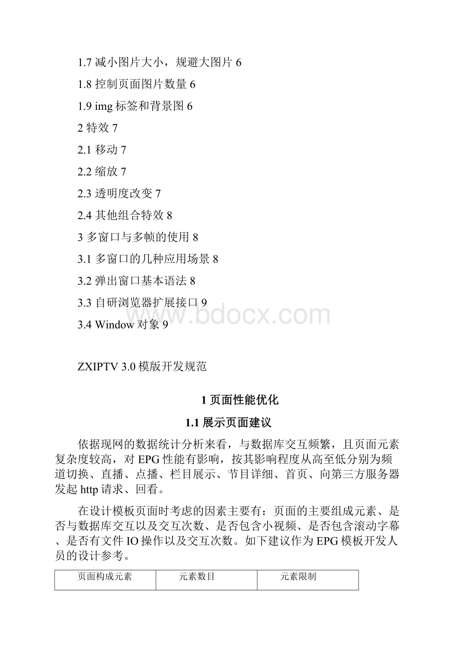 机顶盒开发中性能优化参考文档.docx_第2页