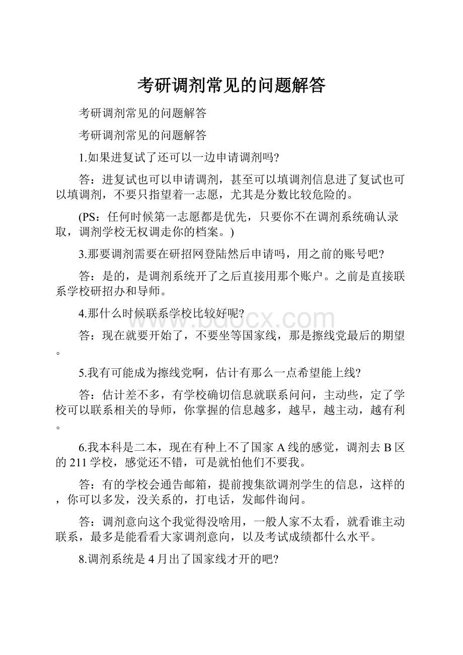 考研调剂常见的问题解答.docx_第1页