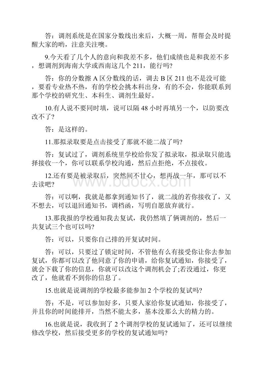 考研调剂常见的问题解答.docx_第2页